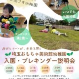 1月～3月開催埼玉おもちゃ美術館幼稚園_入園説明会