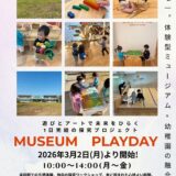 MUSEUM PLAYDAYを開始しました｜最新の利用案内はこちら