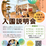 【４月～6月開催】埼玉おもちゃ美術館幼稚園_入園説明会