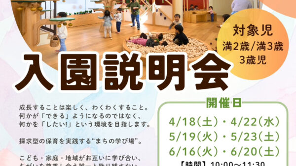 【４月～6月開催】埼玉おもちゃ美術館幼稚園_入園説明会