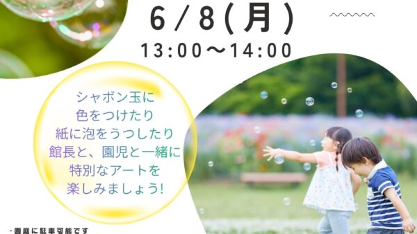 【イベント】6/8(月)　カラフルなシャボン玉