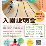 入園説明会