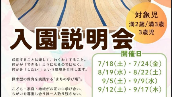 入園説明会