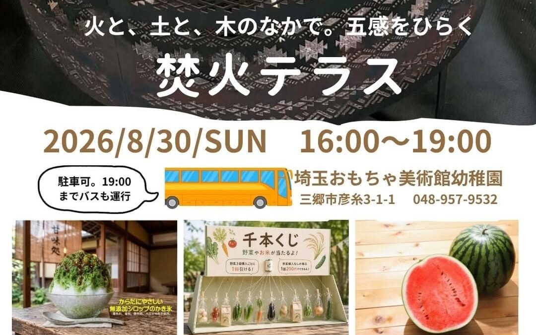 2026年8月30日開催の焚火テラス。焚火、かき氷、千本くじ、すいかなどを家族で楽しめる園庭イベント