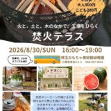 2026年8月30日開催の焚火テラス。焚火、かき氷、千本くじ、すいかなどを家族で楽しめる園庭イベント