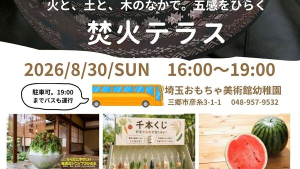 【8/30（日）開催】焚火テラス｜夏の終わりを園庭で楽しもう