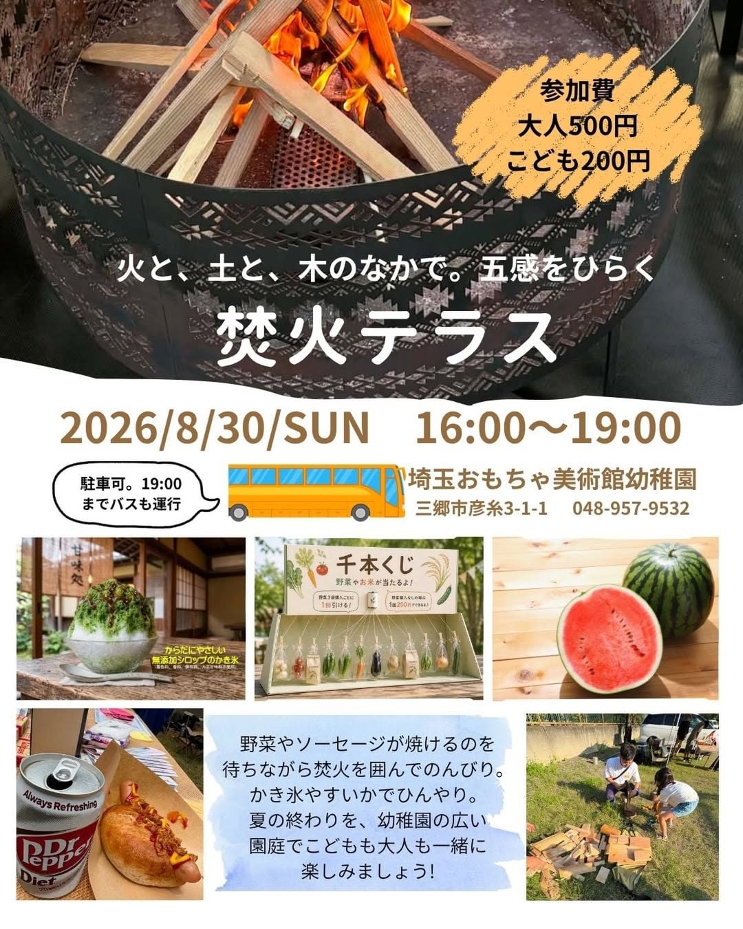 2026年8月30日開催の焚火テラス。焚火、かき氷、千本くじ、すいかなどを家族で楽しめる園庭イベント