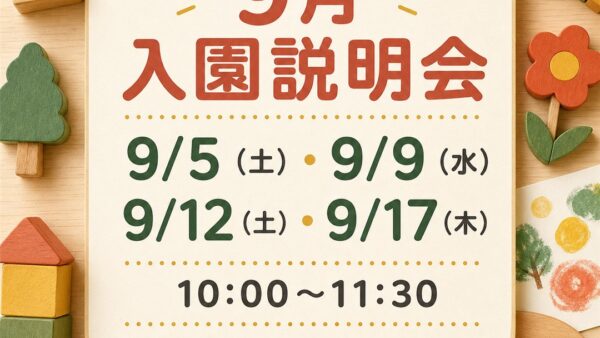 【9月開催】入園説明会・園見学のご案内