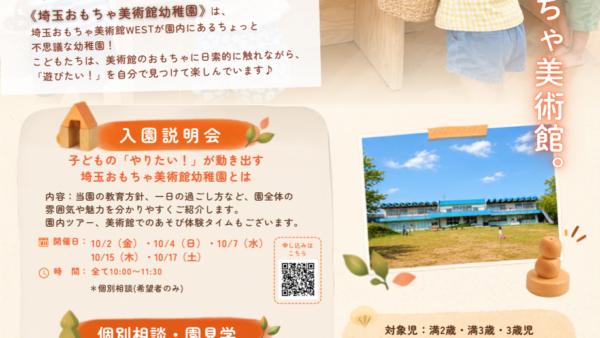 【9・10月開催】入園説明会・個別相談・園見学のご案内