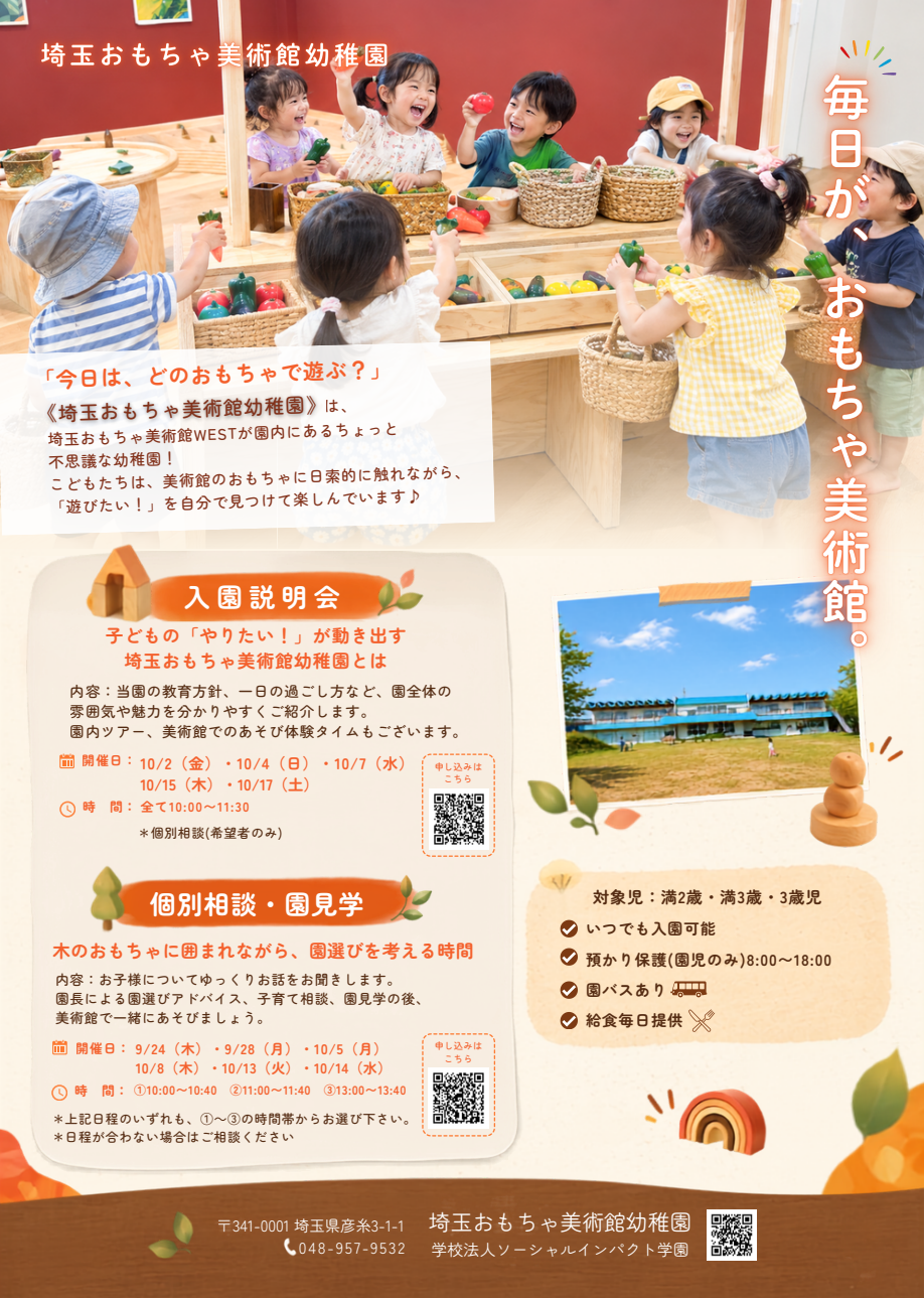 2026年9・10月 入園説明会・個別相談・園見学のチラシ